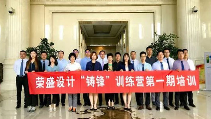 榮盛設(shè)計(jì)2019年“鑄鋒”訓(xùn)練營(yíng)第一期培訓(xùn) | 開(kāi)疆拓土?由我先行！